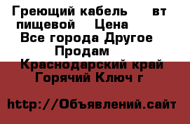 Греющий кабель- 10 вт (пищевой) › Цена ­ 100 - Все города Другое » Продам   . Краснодарский край,Горячий Ключ г.